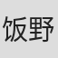 饭野慎也
