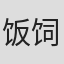 饭饲一幸