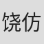饶仿