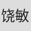 饶敏莉