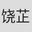 饶芷昀