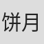 饼月望