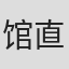 馆直树