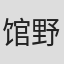 馆野仁美