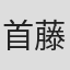 首藤武夫