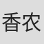 香农·伯克