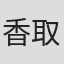 香取千代子