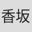 香坂有紀