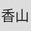 香山武彦