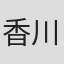 香川智宏