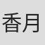 香月淑晴
