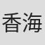香海