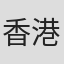 香港城市管弦樂