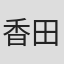 香田なつみ