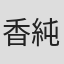 香純秋