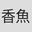 香魚子