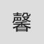 馨