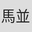 馬並次郎