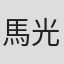 馬光榮