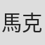 馬克·胡范
