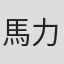 馬力梵．高麓