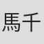 馬千代