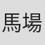 馬場俊子