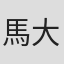 馬大元