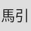 馬引圭