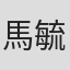 馬毓廷