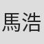 馬浩宜