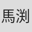 馬渕修