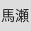 馬瀬みさき