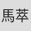 馬萃如