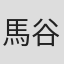 馬谷くらり