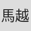 馬越嘉彦