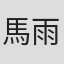 馬雨心