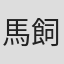 馬飼野康二