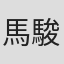 馬駿