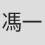 馮一葦