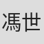 馮世雄