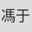 馮于倫