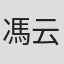 馮云昀