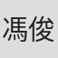 馮俊曄