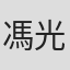 馮光遠