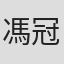 馮冠天