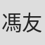 馮友薇
