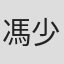 馮少毅