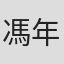 馮年