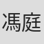 馮庭揚